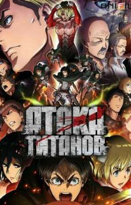 Атака титанов