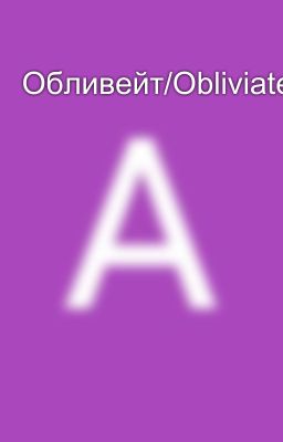 Обливейт/Obliviate