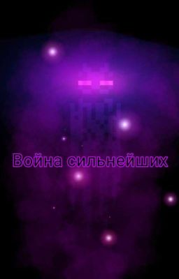 Война Сильнейших 
