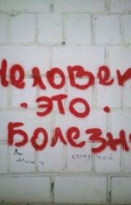 Человек. Это. Болезнь.