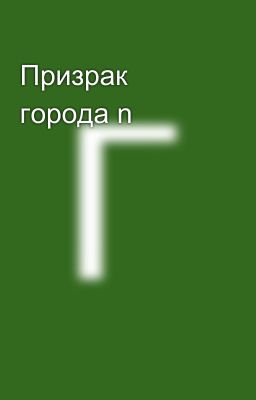 Призрак города n