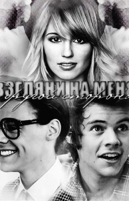 Взгляни на меня с другой стороны