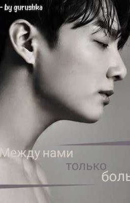 между нами только боль