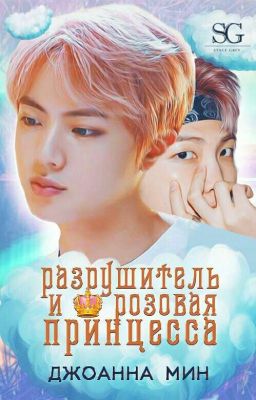 разрушитель и розовая принцесса 