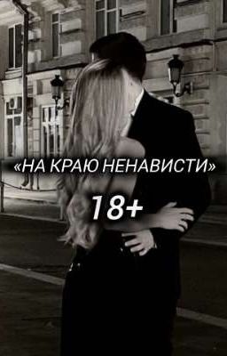 На краю ненависти||18+