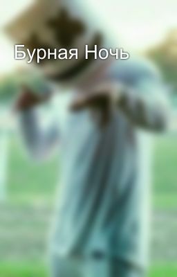 Бурная Ночь