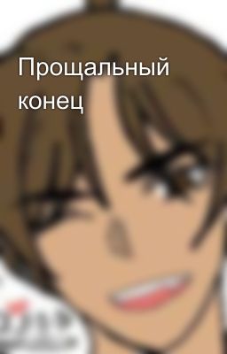 Прощальный конец