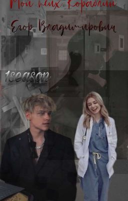 Мой - псих Кораблин Егор Владимирович 