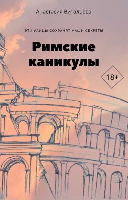 Римские каникулы