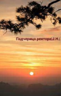 Падчерица ректора |J.H.|