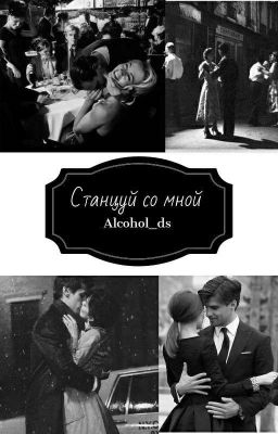 Станцуй со мной