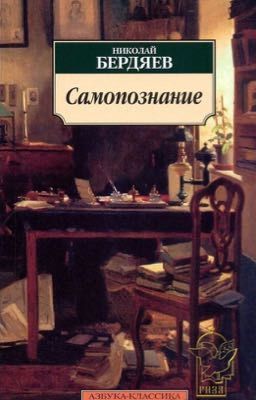 Н. А. Бердяев «Самопознание»
