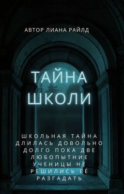 Тайна школы 18+