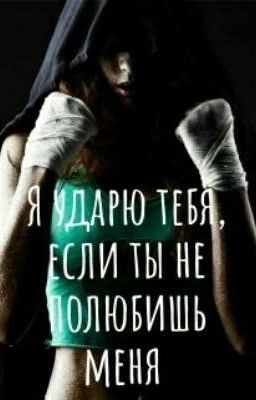 Я ударю тебя, если ты не полюбишь меня! [18+] 
