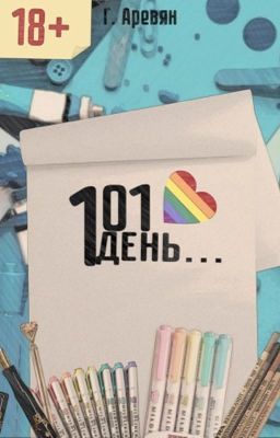 101 день...