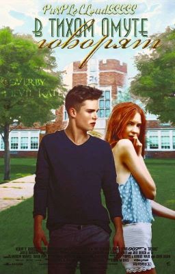 В Тихом Омуте Говорят..