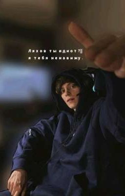 Ляхов ты идиот?|| я ненавижу тебя.