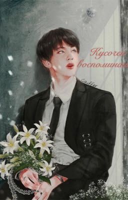 Кусочек воспоминания 2