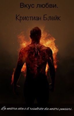 Вкус любви. Часть 1. ( Кристиан Блейк)