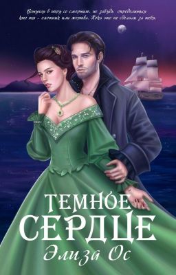 Темное сердце