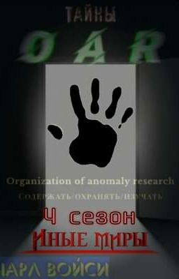 Тайны OAR. 4 сезон: Иные миры