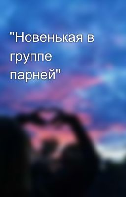 "Новенькая в группе парней"