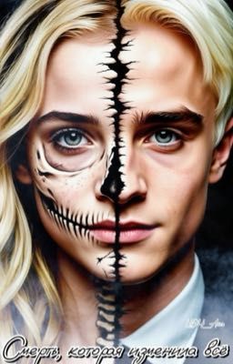 Смерть, которая изменила всё