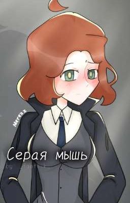 ~Серая мышь~