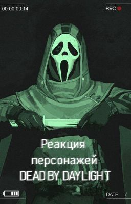 Реакция персонажей Dead by Daylght