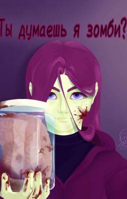 Ты думаешь я зомби?