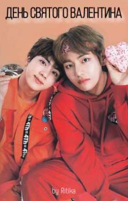 День святого Валентина 