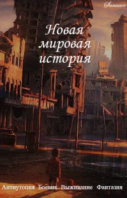 Новая мировая история