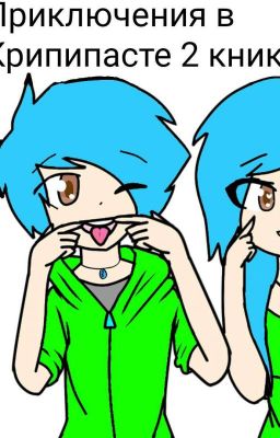 Приключения в Крипипасте 2 книга! 
