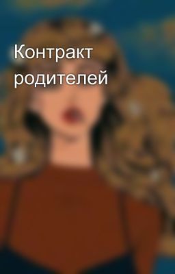 Контракт родителей 