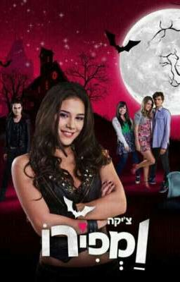 Дочь вампиров