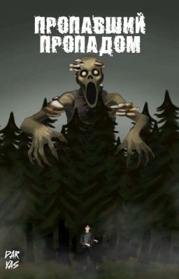 Пропавший пропадом 