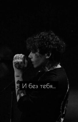 И без тебя...