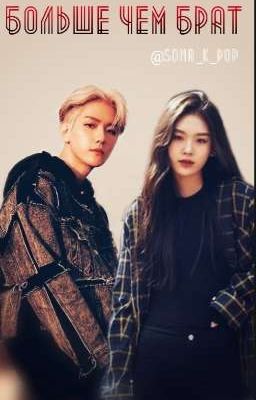 🔥Больше чем брат🔥