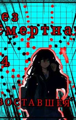 Без смертная 4. Восставшая