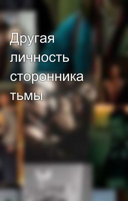 Другая личность сторонника тьмы