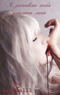 Я заставлю тебя умолять меня!