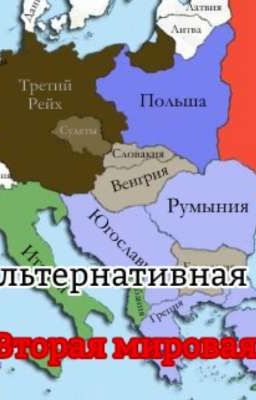 Альтернативная Вторая мировая