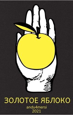 "Золотое яблоко"