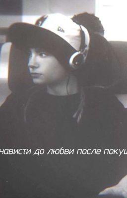 От ненависти до любви после покушения