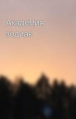 Академия зодиак