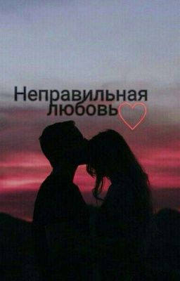Неправильная любовь