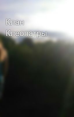 Клан Клеопатры