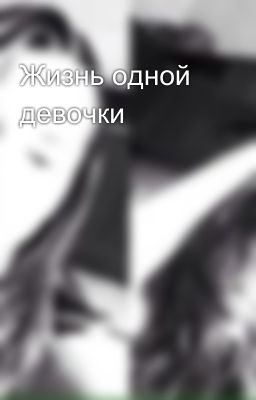Жизнь одной девочки