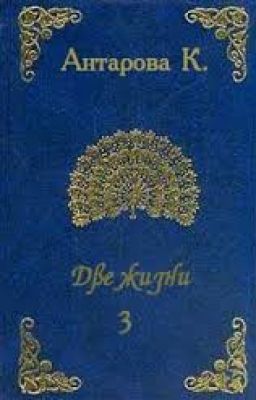 Антарова К.Е. "Две жизни" Том 3 ч. 2