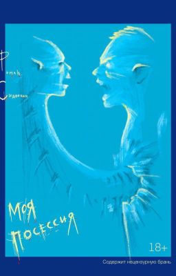 Моя Посессия